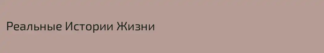 Реальные Истории Жизни